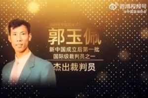 入堂人物郭玉佩：新中国首批国际级篮球裁判之一 培养了大批人才