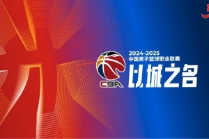 探长：CBA官方再次强调 注册国内球员不得私自参与其他商业赛事
