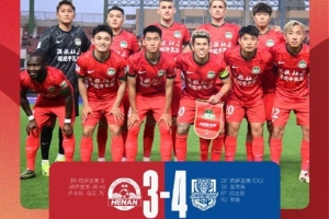 足球报：河南队本赛季主场第四次被逆转，新帅首秀遭遇开门黑
