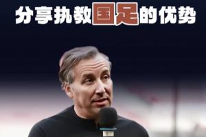 哈维尔谈执教国足优势：我能成球员的领导者，让他们放下心理包袱