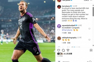 凯恩社媒纪念俱乐部生涯400球里程碑：没有大家的支持不可能做到