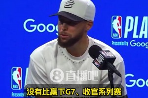 库里：没有比赢下G7更棒的感觉了！希望能复刻对国王抢七50分