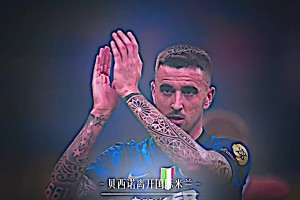 那些关于国际米兰的离别时刻！谁，是你的意难平？