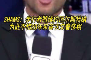 这下能买房了🤣！SHAMS：步行者将续约迈尔斯特纳