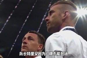 他们可能是最悲情的欧冠冠军，有多少人是这一刻爱上了切尔西？