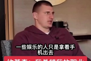 约基奇：希望我职业生涯结束后，没有人认识我🤣🤣