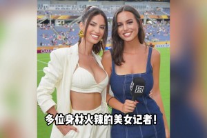 世俱杯变女记者擦边舞台？米兰新援女友最引人注目😍