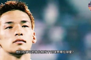 亚洲运动员历史前十，咖位相当于足坛哪位球星？