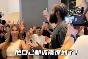 哈登中国行这人气👍！照这架势NBA退役后高低要来CBA打一年🤪